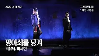 251214(일) 14시 뮤지컬 프라테르니테 스페셜 커튼콜 | 방아쇠를 당겨 | 박유덕, 이세헌