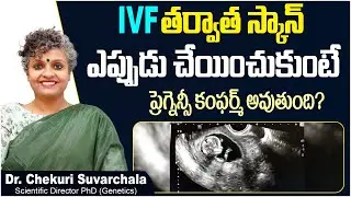 IVF తర్వాత స్కాన్ || First Pregnancy Scan After IVF || Dr Chekuri Suvarchala || Ziva Fertility