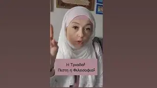 Η Τριαδα: Πιστη η Φιλοσοφια;