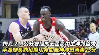 梅克 211公分曾經的五星高中生洋將首秀 手長腳長能投能切宛如戰神隊斑馬轟25分 TPBL例行賽 新竹御嵿攻城獅 vs. 臺北台新戰神