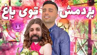 بلاخره راضیش کردم بیاد باغ دوستم... 😈