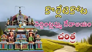 Peddintamma Thalli Temple|Kolleti Kota|Kolleru Lake