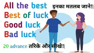 All the best ka matlab|best of luck ka matlab kya hota hai||good luck ka matlab|bad luck ka matlab