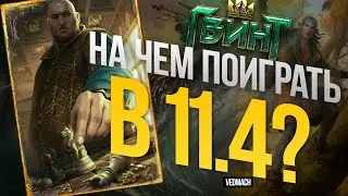 НА ЧЕМ ПОИГРАТЬ? | Патч 11.4 [ГВИНТ]