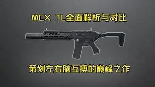 三角洲行动 : S8赛季策划左右脑互搏巅峰之作 新枪MCX TL全面解析与同类枪械对比 #deltaforce  #三角洲行动