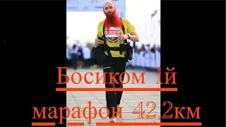 Гипотеза 6. Босиком 1й марафон 42км.Боль,мозоли,раны,судороги,скорая. Разбегивание после приседаний
