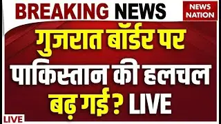 India Pakistan Border Tensions LIVE : सर क्रीक को हाथ लगाया तो.. | Military Buildup near Sir Creek!