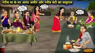 गरीब मां के घर आया अमीर और गरीब बेटी का ससुराल||Cartoon Videos|| ameer garib beti ka sasural