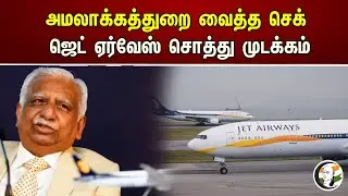 அமலாக்கத்துறை வைத்த செக் ஜெட் ஏர்வேஸ் சொத்து முடக்கம்| ED attaches |Jet Airways founder Naresh Goyal
