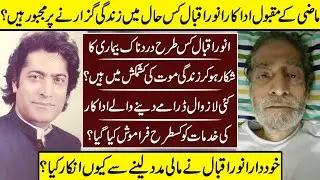 Anwar Iqbal The Legend Fell To Dark Bad Condition | Anwar Iqbal | Then And Now | Family |