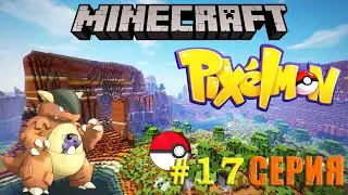 MINECRAFT PIXELMON #17 - Новые покемоны (Pokemon Mod 8.2.0)