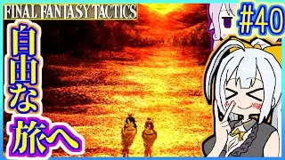 結月ゆかりの歴史探訪 #40【FFT】【FFTIC】【VOICEROID実況】【結月ゆかり&紲星あかり】