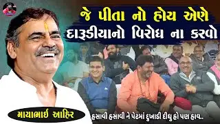 જે પિતા ના હોય એણે દારૂડિયા નો વિરોધ ના કરાય | Mayabhai Ahir | Gujarati Jokes 2025 | Junu Loksahitya
