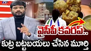 TV5 Murthy Exposed YCP Fake Propaganda On TTD | Laddu Ghee Issue || TV5 News