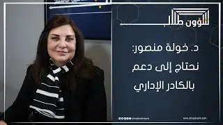 عميدة كلية الهندسة المدنية في جامعة دمشق: بعد الزلزال قدمنا مقترحاً بتعديل الخطة الدرسية