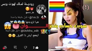 سويت حساب بنت الـــــوان🏳️‍🌈👅😱؟؟؟!
