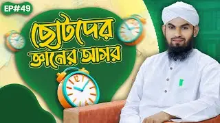 Kids Islamic Program - ছোটদের জ্ঞানের আসর - Chotoder Gyaner Asor Ep#49 - Madani Channel Bangla