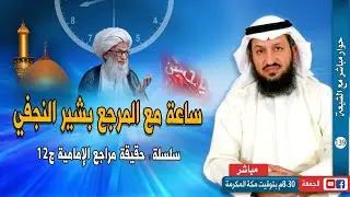 رَحِّبوا معنا بالمرجع بشير النجفي.. أحد مراجع النجف الأربعة