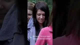 Баланс тела и ума. Как удержать связь? Balance of body and mind. How to keep in touch?