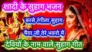 सुहाग भजन॥शादी के सुहाग गीत॥स्वरचित॥बरसे रंगीला सुहाग मैया जी तेरे भवनो में॥With lyrics॥बन्नी