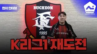 부천 유니폼 입은 신재원과 유쾌하게 이야기 나눠보는 시간