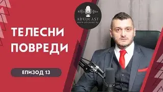 #ТЕЛЕСНИ ПОВРЕДИ | #Адвокаст - Епизод 13