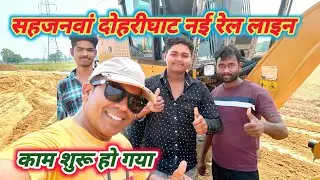 सहजनवां दोहरीघाट न्यू रेल लाइन प्रोजेक्ट पर पहले चरण का काम धड़ल्ले से शुरू 🚂