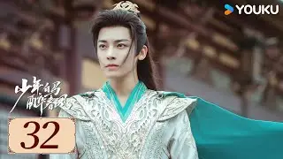 ENGSUB【少年白马醉春风 Dashing Youth EP32】百里东君的江湖传奇故事 | 武侠 / 古装 | 侯明昊 / 何与 | YOUKU COSTUME【限免】