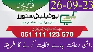 How to make a complaint about Utility Store Ration Programراشن رعائت پروگرام بارے شکایت کا طریقہ