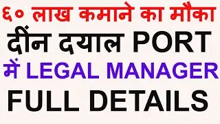 LEGAL OFFICER I latest government jobs 2021 I LAW CAREER I latest govt jobs 2021 I Deen Dayal Port