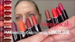 Матова губна помада OnColour #43633 #43634 #43635 #43636 #43637 #43638 #43639 #43640