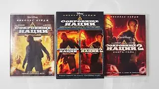 Сокровище нации 1-2 (Коллекция Охотника за Сокровищем) [2 DVD] | miniDiskoвoд#2