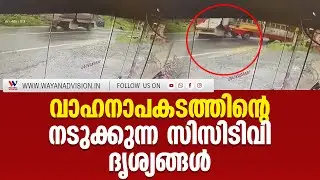 കല്&zwj;പ്പറ്റയിലെ വാഹനാപകടത്തിന്റെ നടുക്കുന്ന സിസിടിവി ദൃശ്യങ്ങള്&zwj; | Accident | Wayanad Vision |