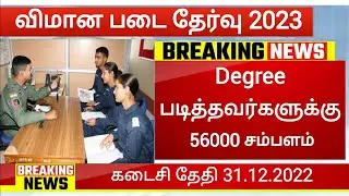 AFCAT 2023 notification selection process New Vacancy SI Constable like TNUSRB government jobs 2022