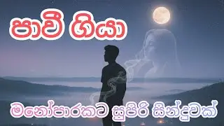 පාවී ගියා ආදරේ | Pawi giya adare| (Official Audio) | මනෝපාරකට සුපිරි සින්දුවක් 