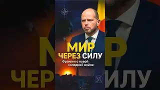 #Новости #Бельгия #Франкен #Путин #Россия #НАТО #Европа #Брюссель #ЯдернаяУгроза #ХолоднаяВойна