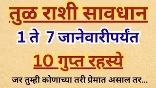 तुळ राशी नवीन वर्षात एक गोष्ट सर्वकाही बदलणार| तुळराशी|राशीभविष्य|ज्योतिषशास्त्र|राशिभविष्य|ज्योतिष