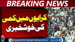 Petrol Price Drop Lahore | Transport Fare Reduced | Diesel, Fuel Update - Aaj Pakistan News