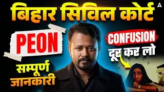 Bihar Civil Court Peon Vacancy | Exam Date OUT 2026  | सम्पूर्ण जानकारी | Complete Guide