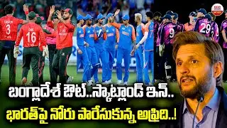T20 World Cup 2026 Row: బంగ్లాదేశ్ ఔట్ | Shahid Afridi Defends Bangladesh, Questions ICC & India|ABN