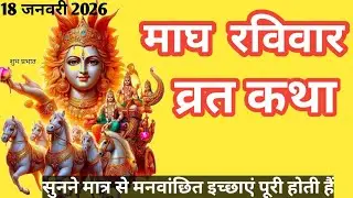 रविवार की कथा | Paush Ravivar Ki Katha | माघ रविवार व्रत की कहानी | माघ रविवार की कथा 