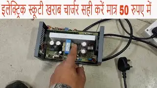 इलेक्ट्रिक स्कूटी खराब चार्जर सही करें मात्र 50 रुपए में |Electric Scooty Charger Repairing |🙂🚴