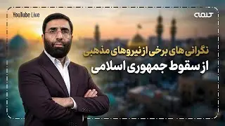 نگرانی های برخی از نیروهای مذهبی از سقوط جمهوری اسلامی | دیدگاه | 19/01/2026