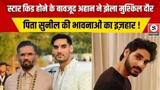 Sunil Shetty's Emotional Revelation: Ahaan की सफलता की राह इतनी आसान नहीं !