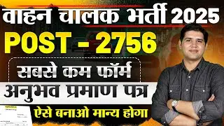 राजस्थान वाहन चालक भर्ती 🔴Post -2756, अनुभव प्रमाण पत्र | Rajasthan vahan chalak Vacancy #newvacancy