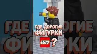 ДОРОГИЕ КОЛЛЕКЦИОННЫЕ LEGO фигурки #рарибрик #lego #лего #cmf #harrypotter #dc #comics #collection