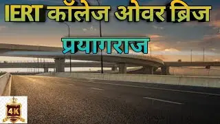 IERT कॉलेज ओवर ब्रिज पर निर्माण कार्य || over bridge work update | prayagraj bridge 🌉 |IERT college