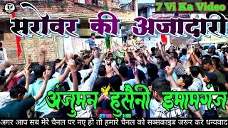 Sarovar ki Azadari | Anjuman Hussain Imamganj | 7 Vi Moharram | Lalgopalganj Chehlum 2025 | #tajiya