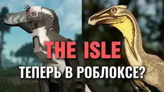 THE ISLE Теперь и в РОБЛОКСЕ | Roblox Mesozoico