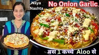 1 कच्चे आलू से बिना Onion Garlic सुपर टेस्टी नाश्ता बनता है बस 5 मिनट मैं tiffin recipes/breakfast